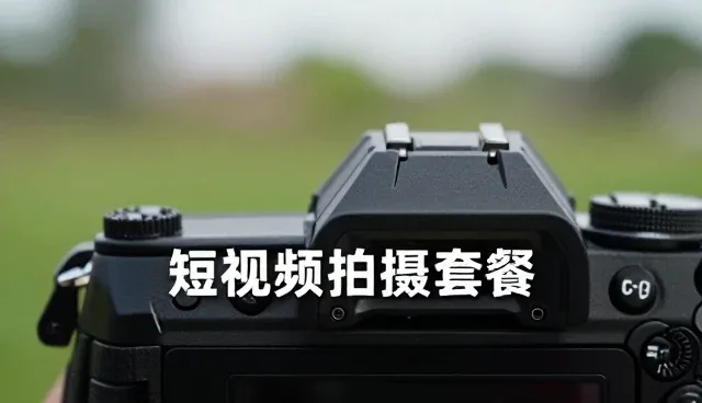 短视频套餐使用与维护的实用指南